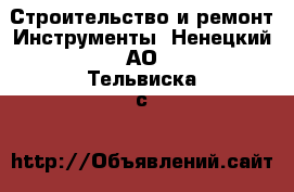 Строительство и ремонт Инструменты. Ненецкий АО,Тельвиска с.